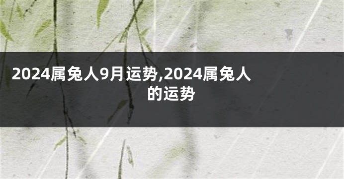 2024属兔人9月运势,2024属兔人的运势