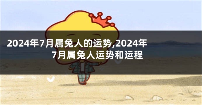 2024年7月属兔人的运势,2024年7月属兔人运势和运程