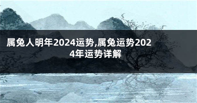 属兔人明年2024运势,属兔运势2024年运势详解