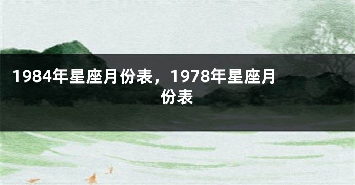 1984年星座月份表，1978年星座月份表