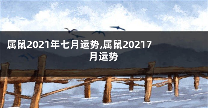 属鼠2021年七月运势,属鼠20217月运势