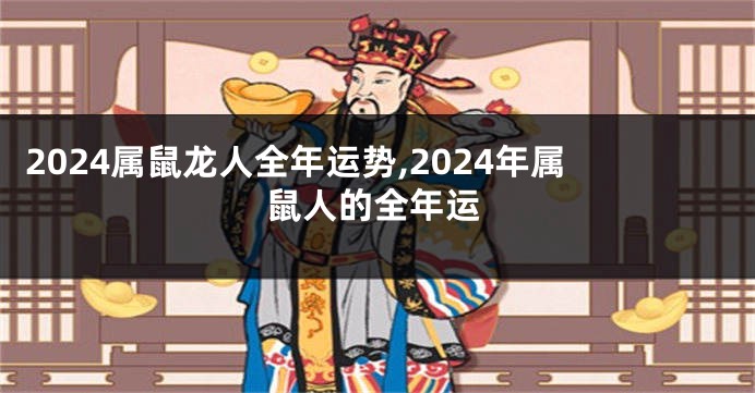 2024属鼠龙人全年运势,2024年属鼠人的全年运