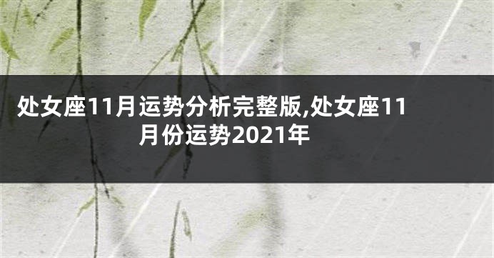 处女座11月运势分析完整版,处女座11月份运势2021年