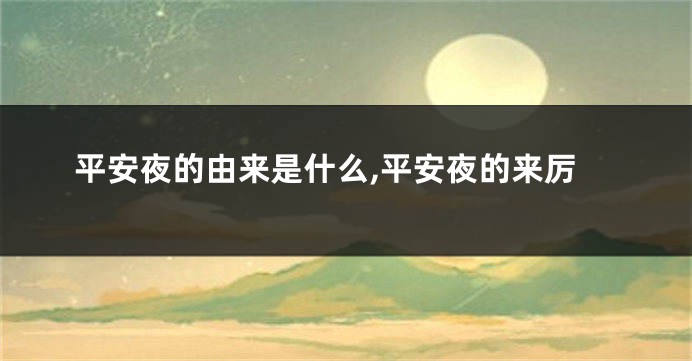 平安夜的由来是什么,平安夜的来厉