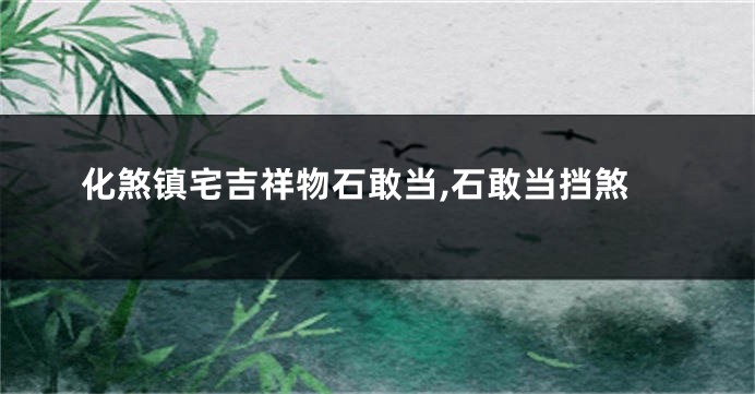 化煞镇宅吉祥物石敢当,石敢当挡煞