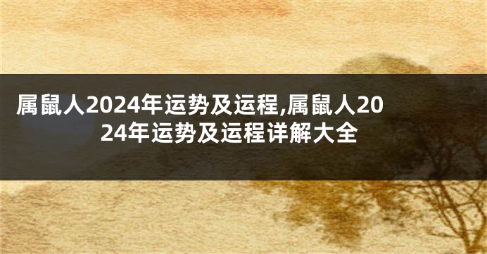 属鼠人2024年运势及运程,属鼠人2024年运势及运程详解大全