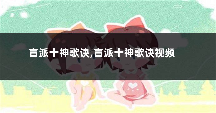 盲派十神歌诀,盲派十神歌诀视频