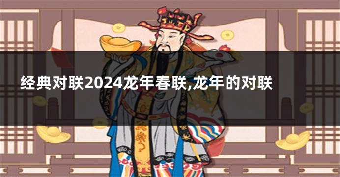 经典对联2024龙年春联,龙年的对联