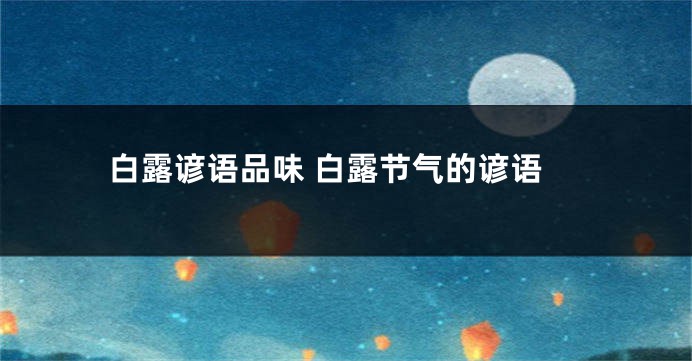 白露谚语品味 白露节气的谚语