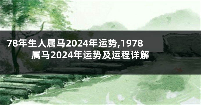 78年生人属马2024年运势,1978属马2024年运势及运程详解