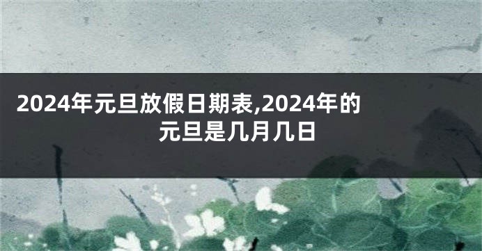 2024年元旦放假日期表,2024年的元旦是几月几日