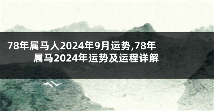 78年属马人2024年9月运势,78年属马2024年运势及运程详解