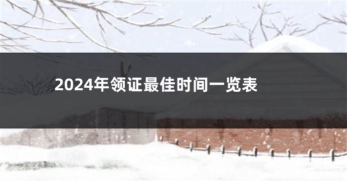 2024年领证最佳时间一览表