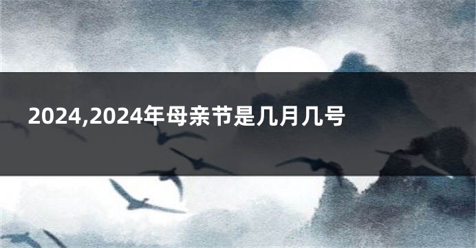 2024,2024年母亲节是几月几号