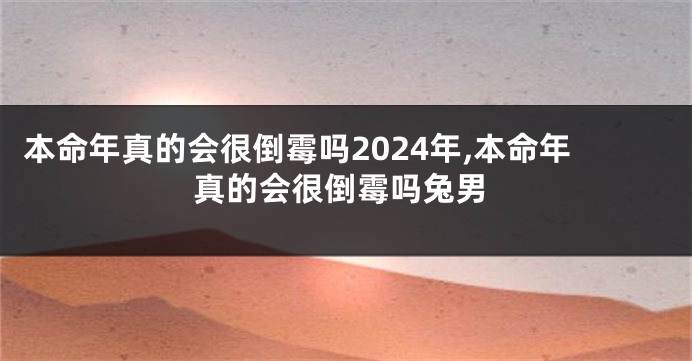 本命年真的会很倒霉吗2024年,本命年真的会很倒霉吗兔男