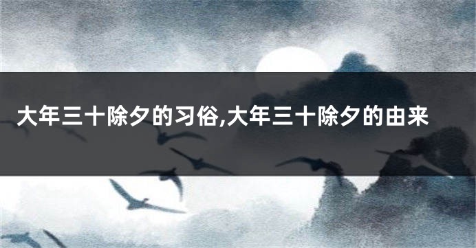 大年三十除夕的习俗,大年三十除夕的由来