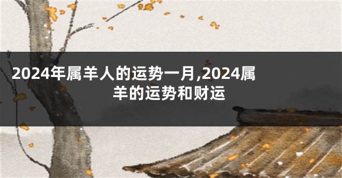 2024年属羊人的运势一月,2024属羊的运势和财运