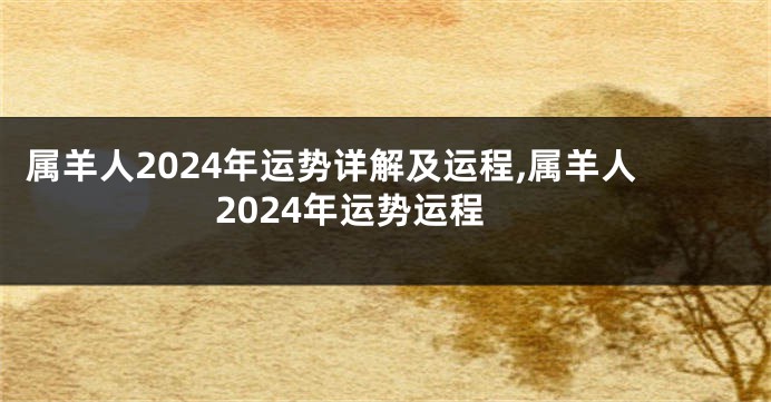 属羊人2024年运势详解及运程,属羊人2024年运势运程