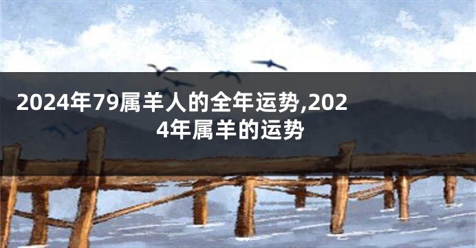 2024年79属羊人的全年运势,2024年属羊的运势