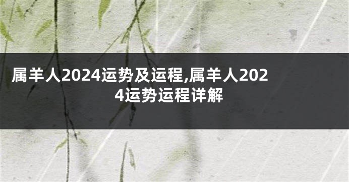 属羊人2024运势及运程,属羊人2024运势运程详解