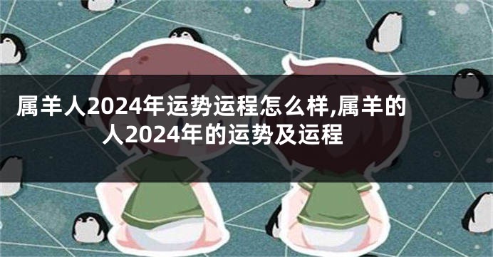 属羊人2024年运势运程怎么样,属羊的人2024年的运势及运程