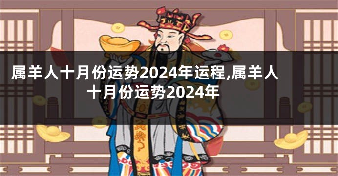 属羊人十月份运势2024年运程,属羊人十月份运势2024年