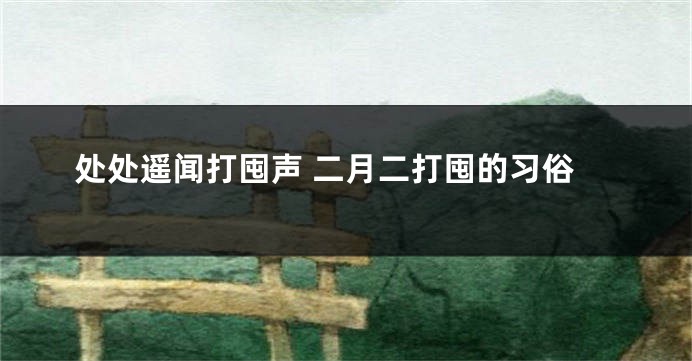 处处遥闻打囤声 二月二打囤的习俗