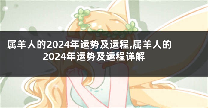 属羊人的2024年运势及运程,属羊人的2024年运势及运程详解