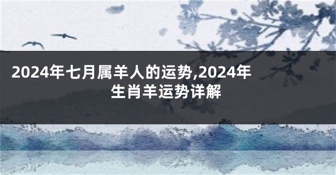 2024年七月属羊人的运势,2024年生肖羊运势详解