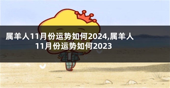 属羊人11月份运势如何2024,属羊人11月份运势如何2023