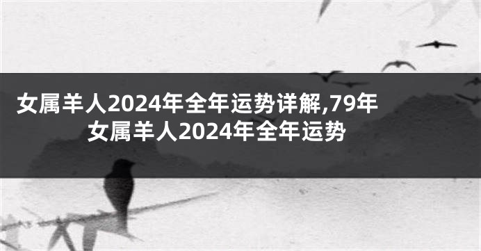 女属羊人2024年全年运势详解,79年女属羊人2024年全年运势