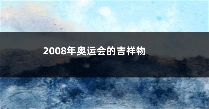 2008年奥运会的吉祥物