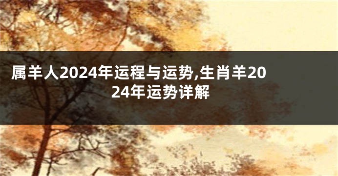 属羊人2024年运程与运势,生肖羊2024年运势详解