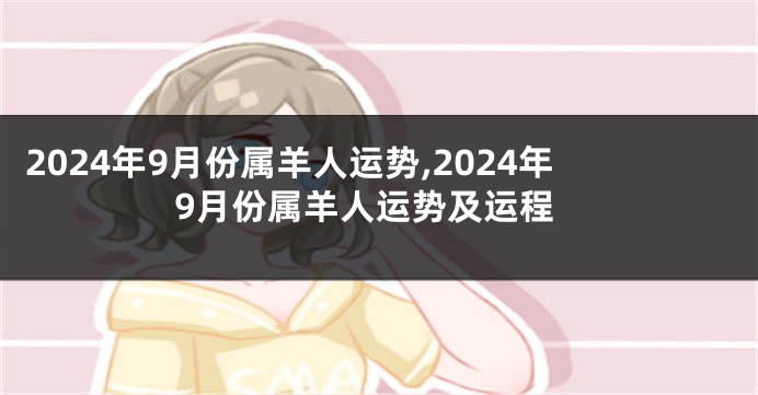 2024年9月份属羊人运势,2024年9月份属羊人运势及运程