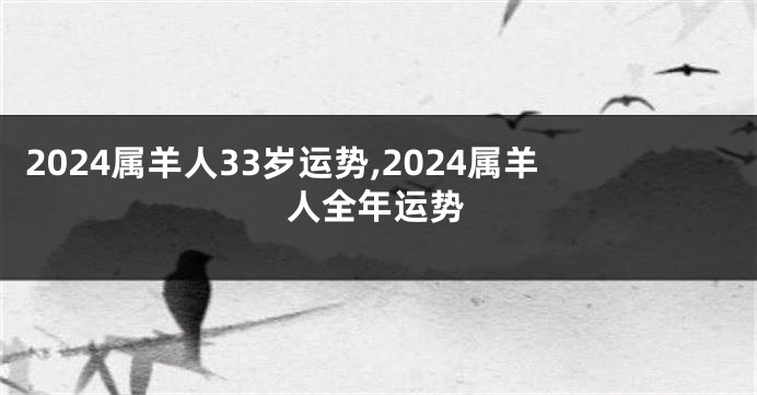 2024属羊人33岁运势,2024属羊人全年运势