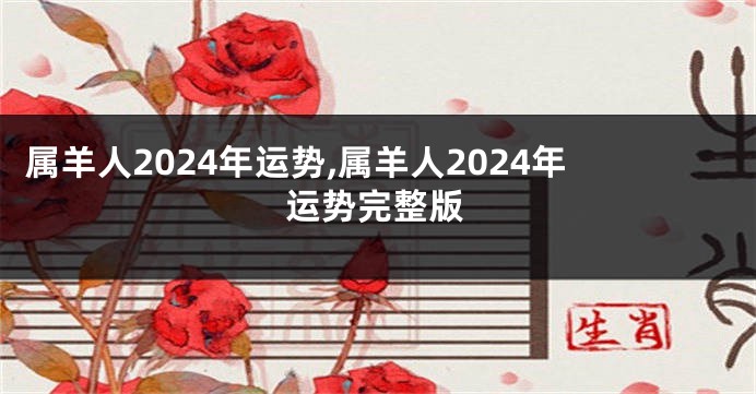 属羊人2024年运势,属羊人2024年运势完整版