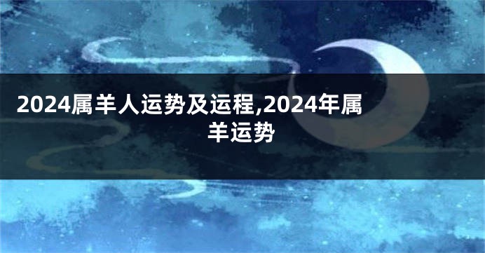 2024属羊人运势及运程,2024年属羊运势