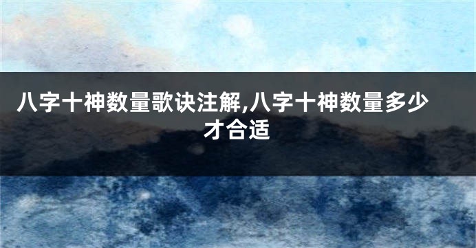 八字十神数量歌诀注解,八字十神数量多少才合适