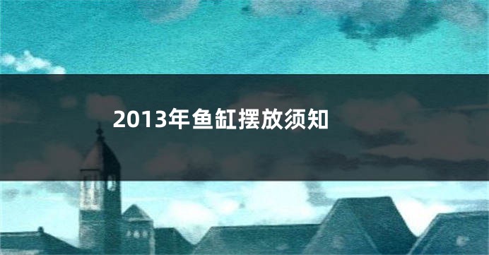 2013年鱼缸摆放须知