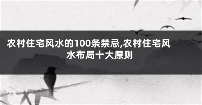 农村住宅风水的100条禁忌,农村住宅风水布局十大原则