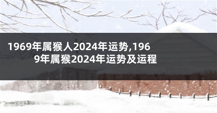 1969年属猴人2024年运势,1969年属猴2024年运势及运程