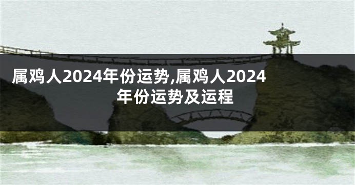 属鸡人2024年份运势,属鸡人2024年份运势及运程