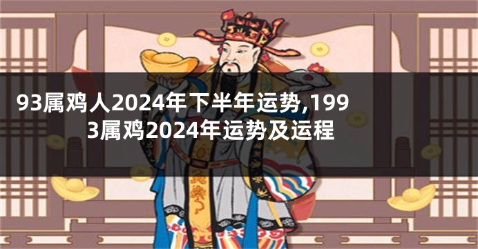 93属鸡人2024年下半年运势,1993属鸡2024年运势及运程