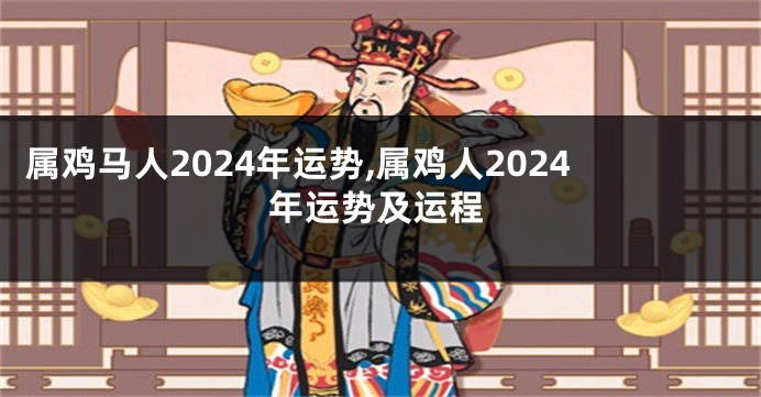 属鸡马人2024年运势,属鸡人2024年运势及运程