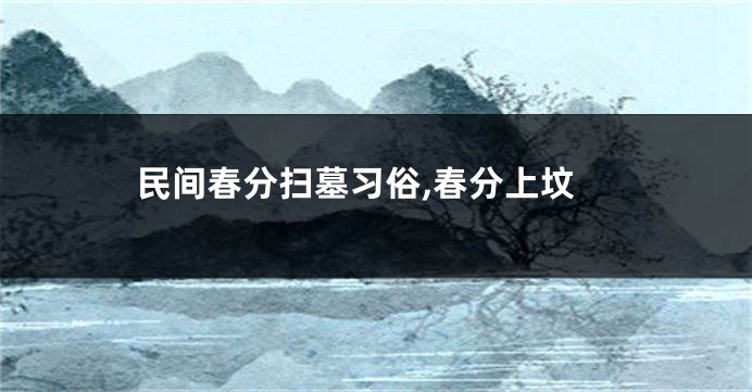 民间春分扫墓习俗,春分上坟