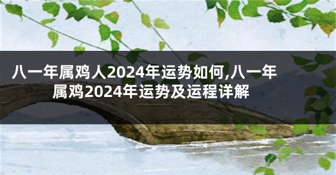 八一年属鸡人2024年运势如何,八一年属鸡2024年运势及运程详解