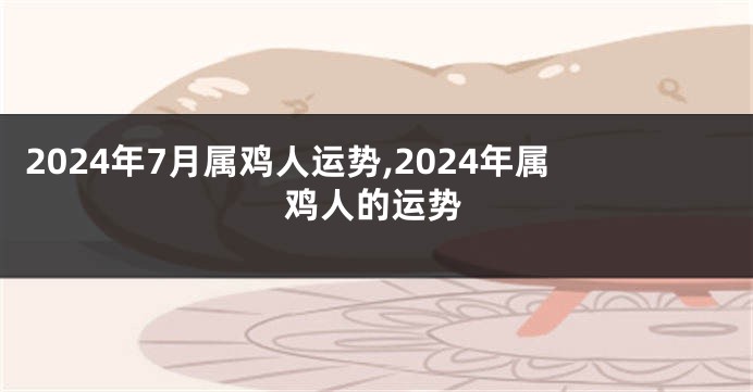 2024年7月属鸡人运势,2024年属鸡人的运势