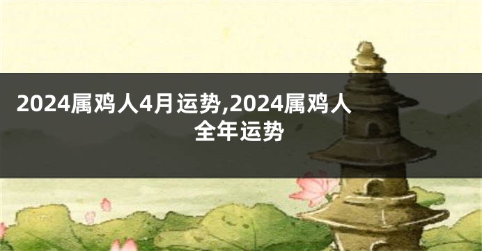 2024属鸡人4月运势,2024属鸡人全年运势