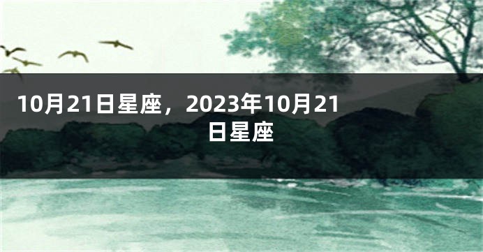 10月21日星座，2023年10月21日星座