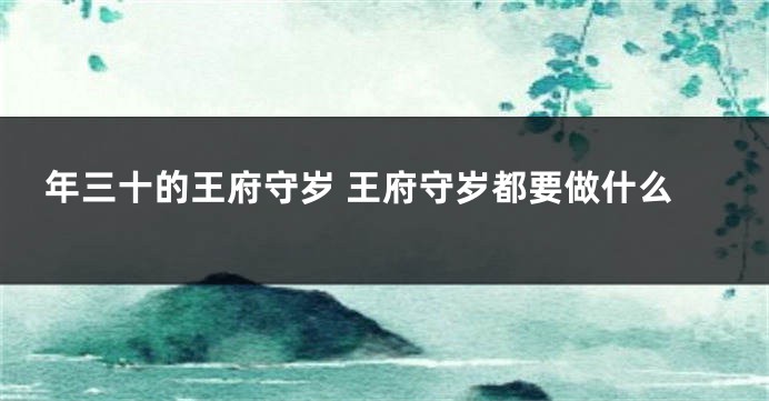 年三十的王府守岁 王府守岁都要做什么